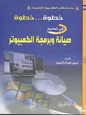 cover image of خطوة خطوة في تعليم صيانة وبرمجة الكمبيوتر